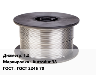Проволока сварочная 1.2 Autrodur 38 ГОСТ: ГОСТ 2246-70, т, Esab цена от 193524 сом / т, где купить, условия доставки в Оше и Ошской области